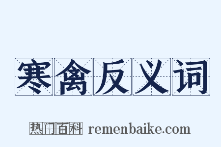 寒禽反义词是什么意思的图片